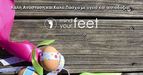 Το Mind Your Feet σας εύχεται Καλό Πάσχα!