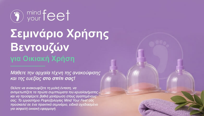 Σεμινάριο Χρήσης Βεντουζών για Οικιακή Χρήση